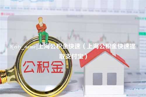 绥化上海公积金快速（上海公积金快速提取支付宝）